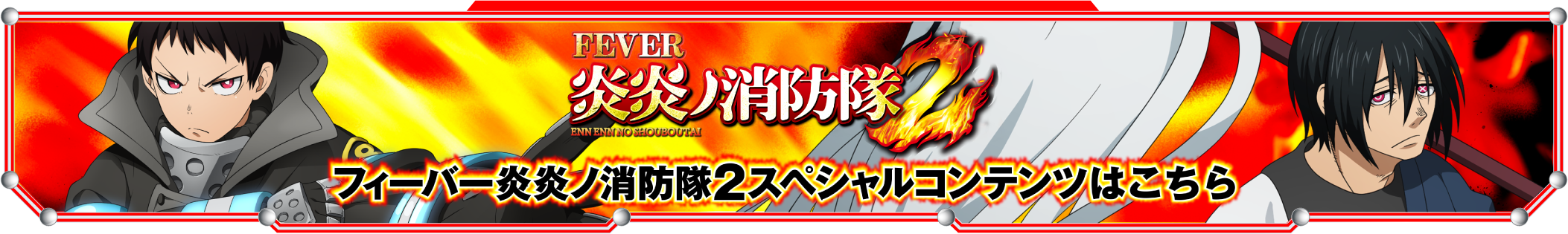 フィーバー炎炎ノ消防隊」「パチスロ 炎炎ノ消防隊」スペシャルサイト