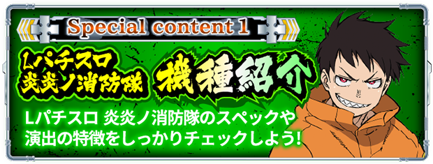フィーバー炎炎ノ消防隊」「パチスロ 炎炎ノ消防隊」スペシャルサイト