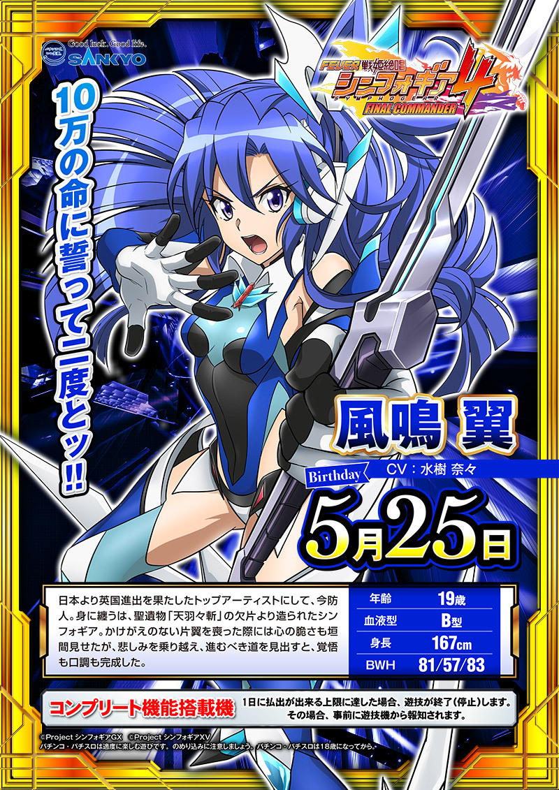 キャラクター紹介 | フィーバー戦姫絶唱シンフォギア4｜フィーバー