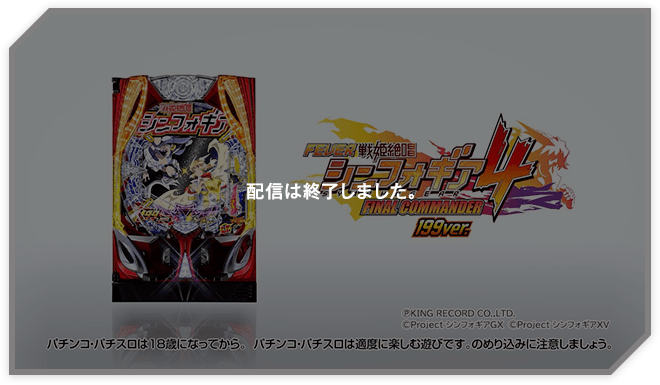 CM特集 | フィーバー戦姫絶唱シンフォギア4｜フィーバー・パチスロ 戦