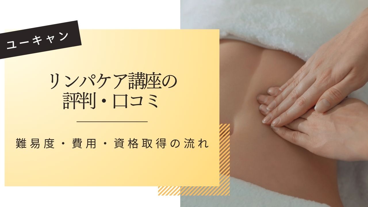 ユーキャンリンパケア講座の評判・口コミ｜難易度・費用・資格取得の