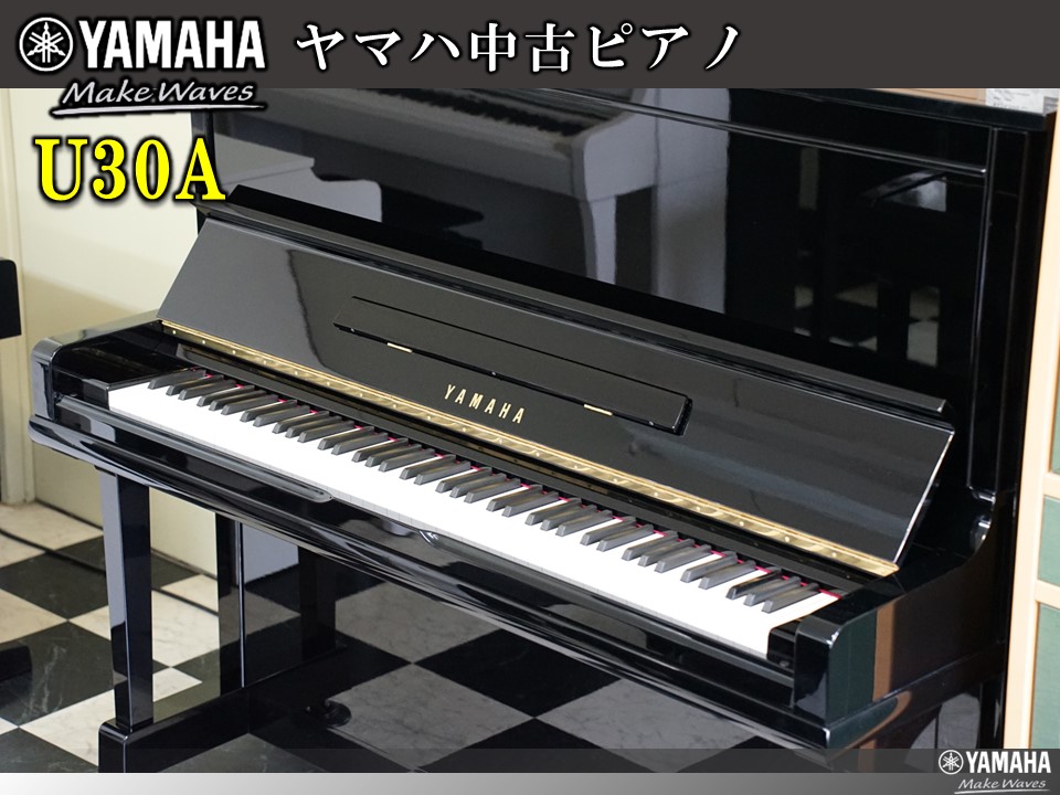 ヤマハ中古ピアノ U30A(売約済み) | 福岡のヤマハ中古ピアノなら株式