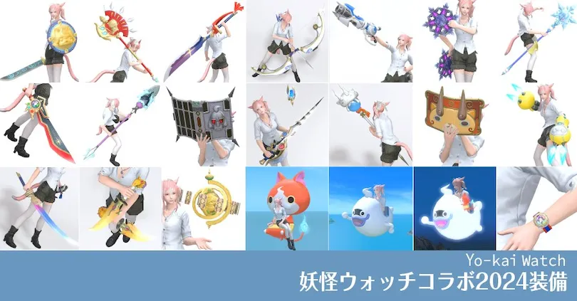 FF14】妖怪ウォッチコラボ2024報酬⚔️見た目・入手方法【エオルゼア大