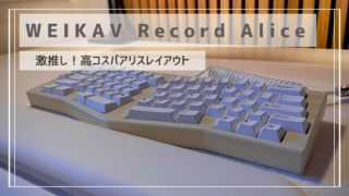 高コスパ分割配列キーボード：WEIKAV Record Aliceをレビュー | KAI-log