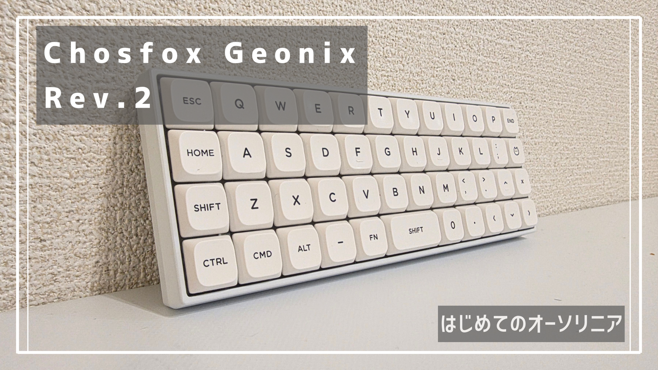 40％オーソリニアキーボードへの挑戦 Chosfox X Masro | Geonix Rev.2