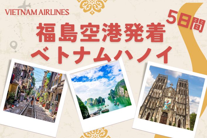 ベトナム直行便の旅5日間 – 福島空港 Fukushima Airport