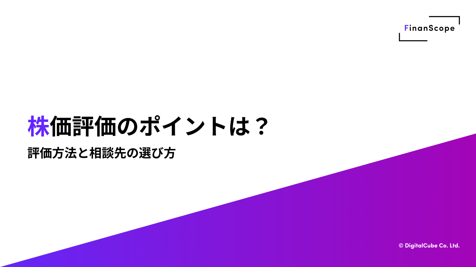 株価評価のポイントは？ 評価方法と相談先の選び方 - FinanScope