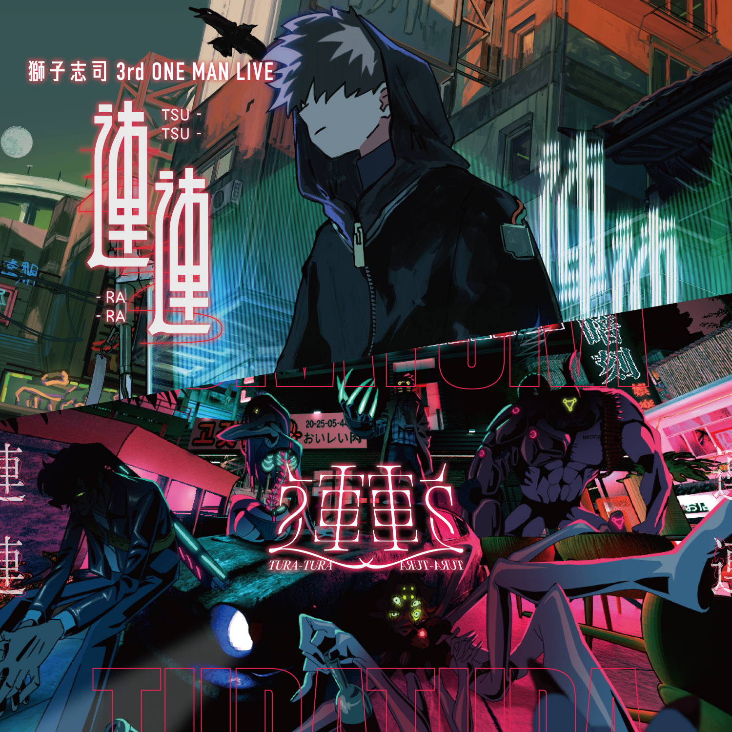 獅子志司 3rd mini album & 3rd ONE MAN LIVE - 連連 - ライブグッズ