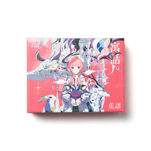 花譜】「寓話」Special Box （通常盤）／4th Album「寓話」 – FINDME