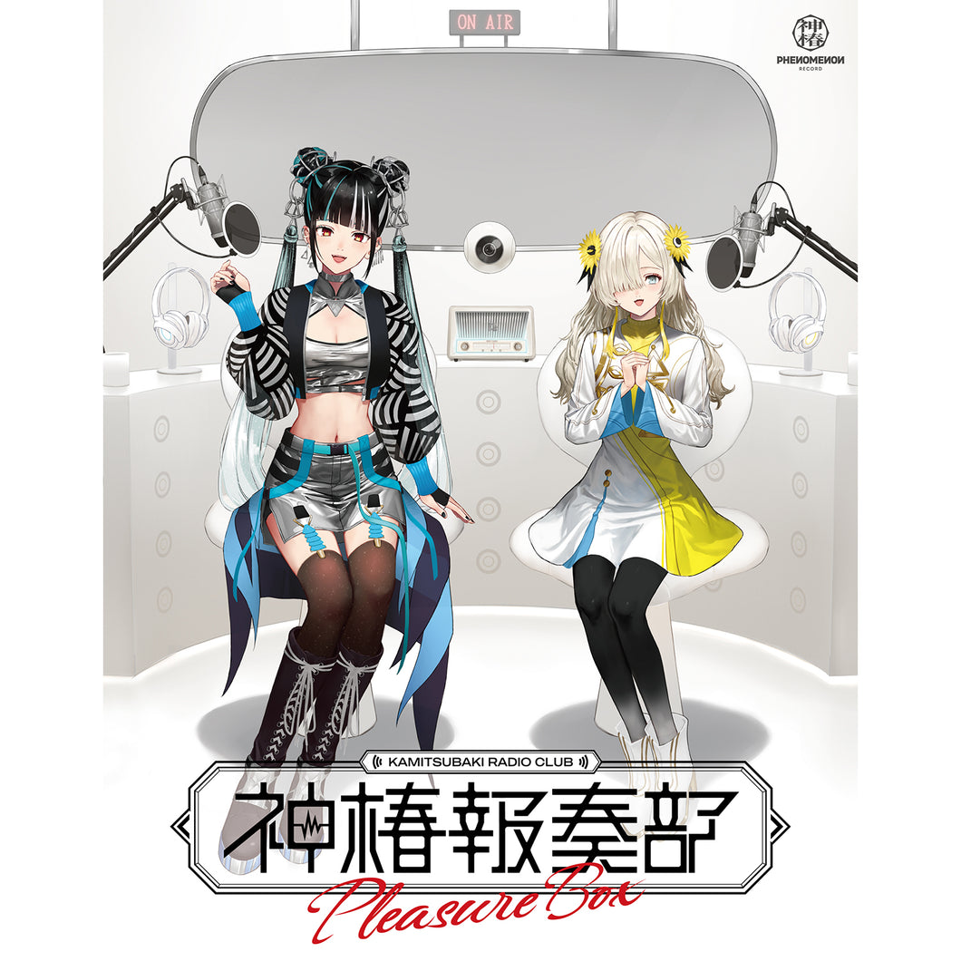 春猿火×ヰ世界情緒】「神椿報奏部 Pleasure Box」／神椿報奏部