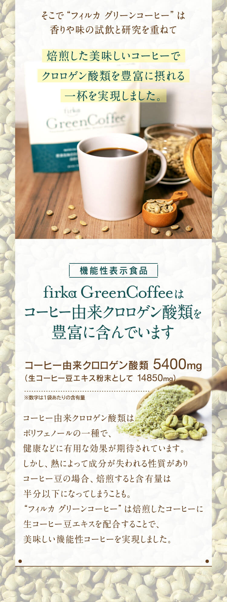 フィルカ グリーンコーヒー | ファインベース【公式】オンライン