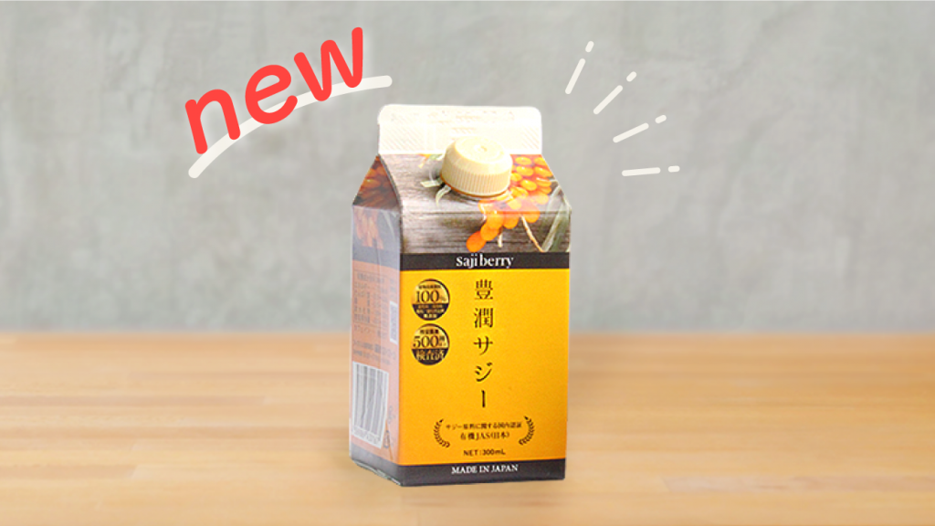 サジーのフィネス | 豊潤サジー通販 | サジーベリー通販