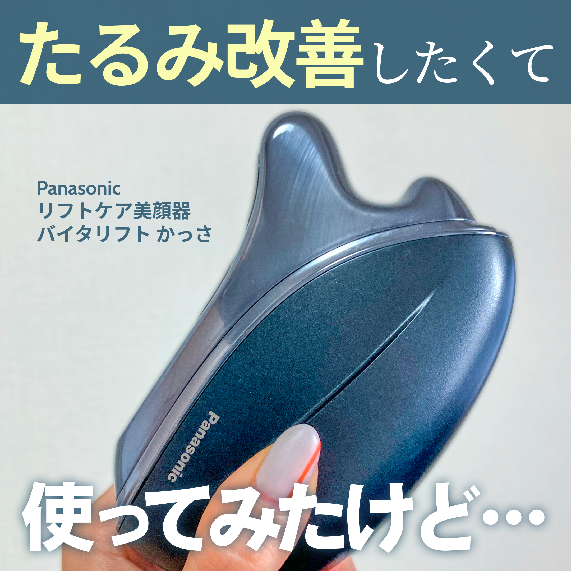 酷評】Panasonicの「バイタリフト」を1ヶ月使ったけど、私には効果が