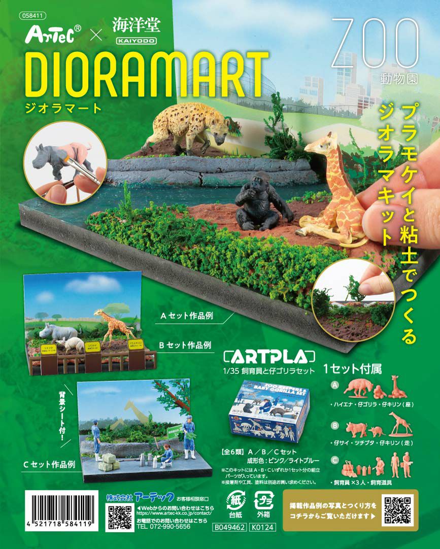 ジオラマート動物園 | 海洋堂オンラインストア
