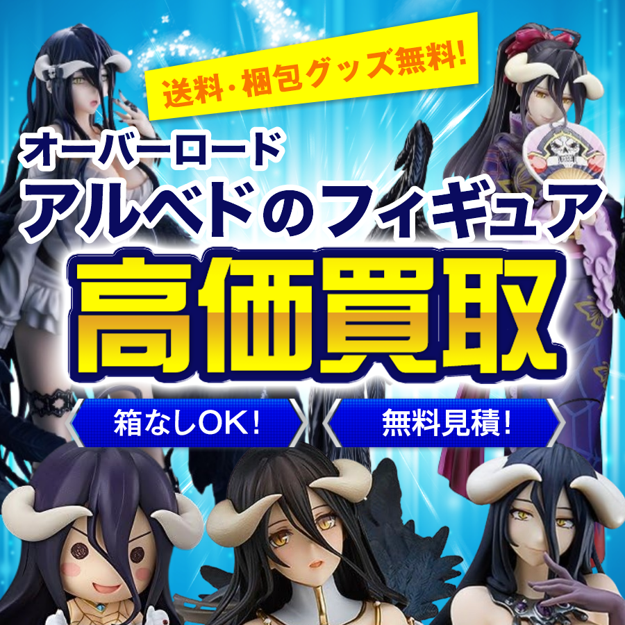 オーバーロード アルベドのフィギュア の買取価格まとめ - フィギュア