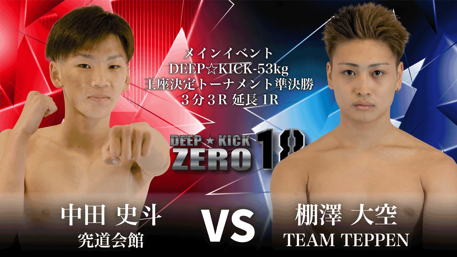 2025年2月9日DEEP☆KICK ZERO 18・19 -53kg第7代王座決定トーナメント