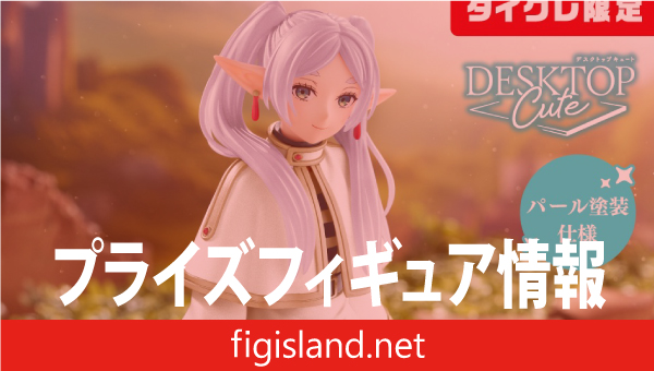 葬送のフリーレン Desktop Cute フィギュア フリーレン～トランクver