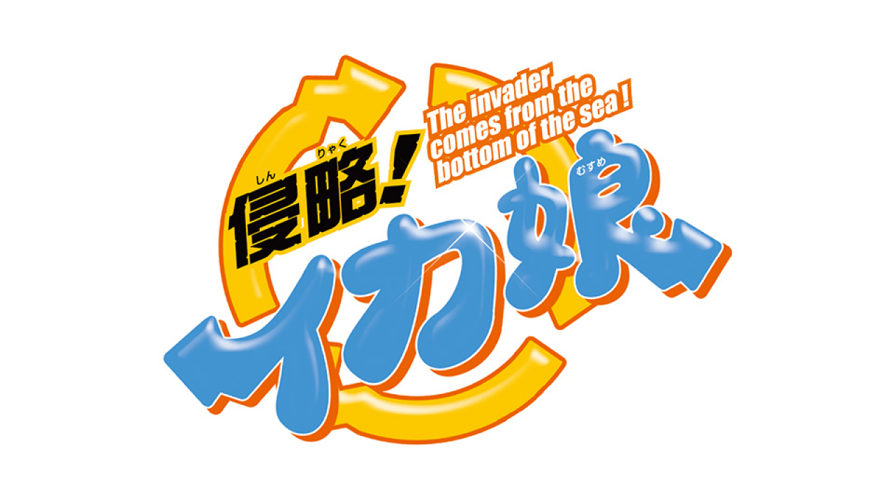 侵略!イカ娘 Trio-Try-iT Figureーイカ娘ー プライズの商品詳細