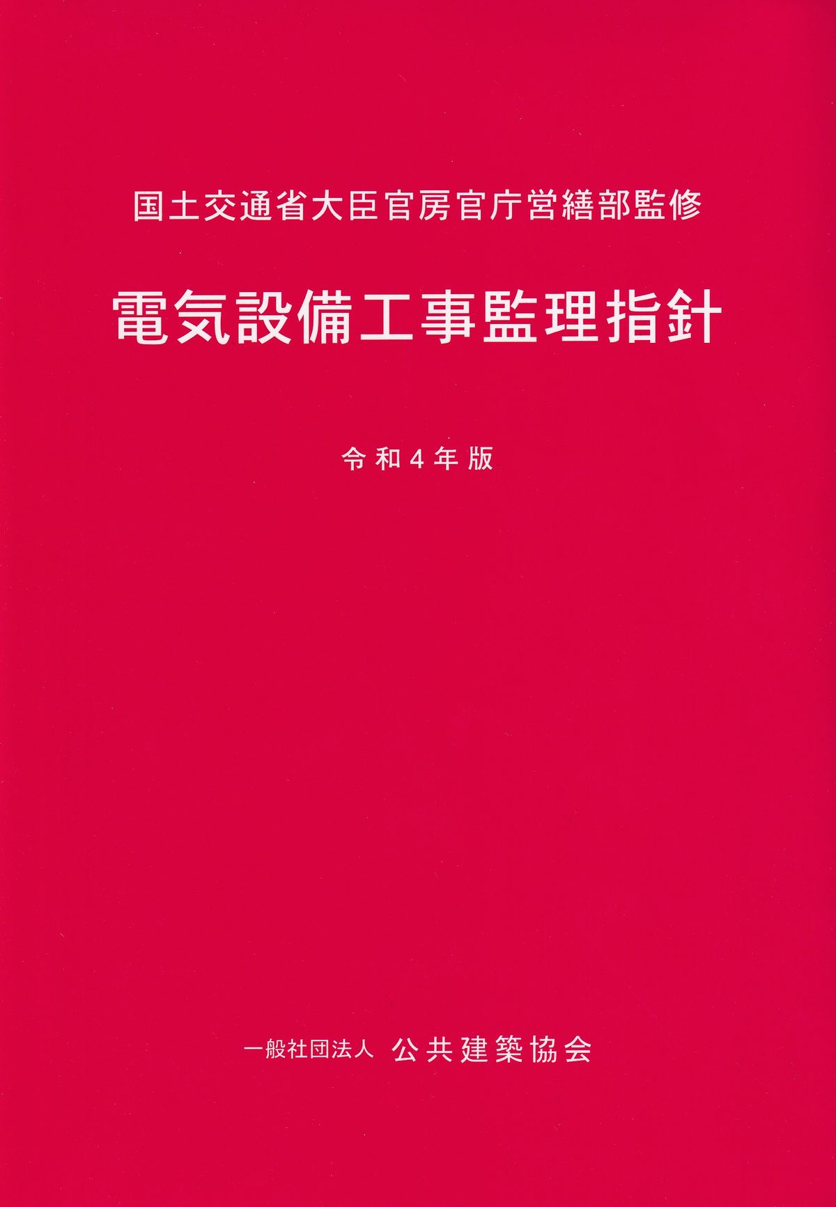 電気設備工事監理指針 令和4年版の購入なら | シビルbooks