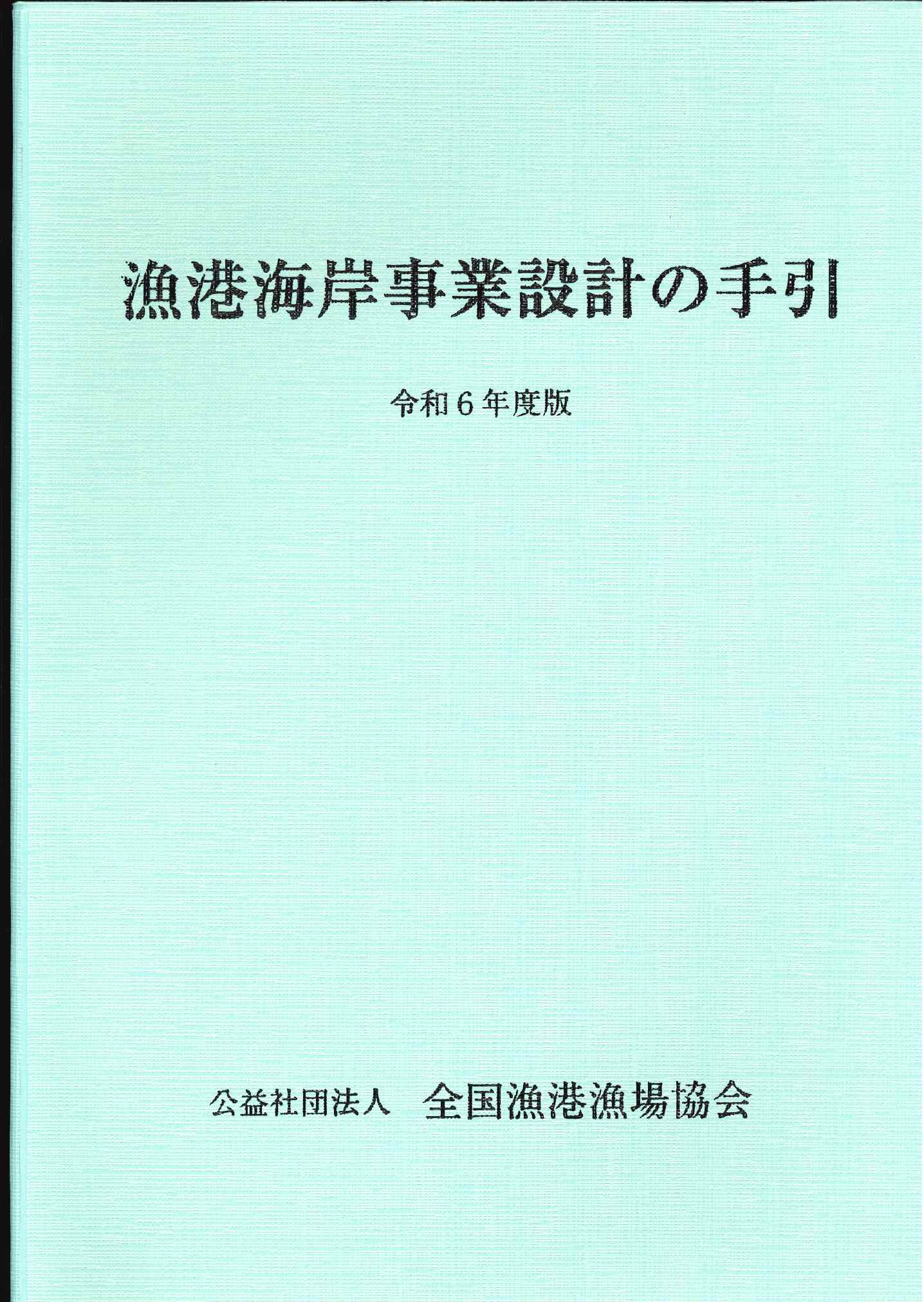 令和7年版 港湾工事共通仕様書の購入なら | シビルbooks