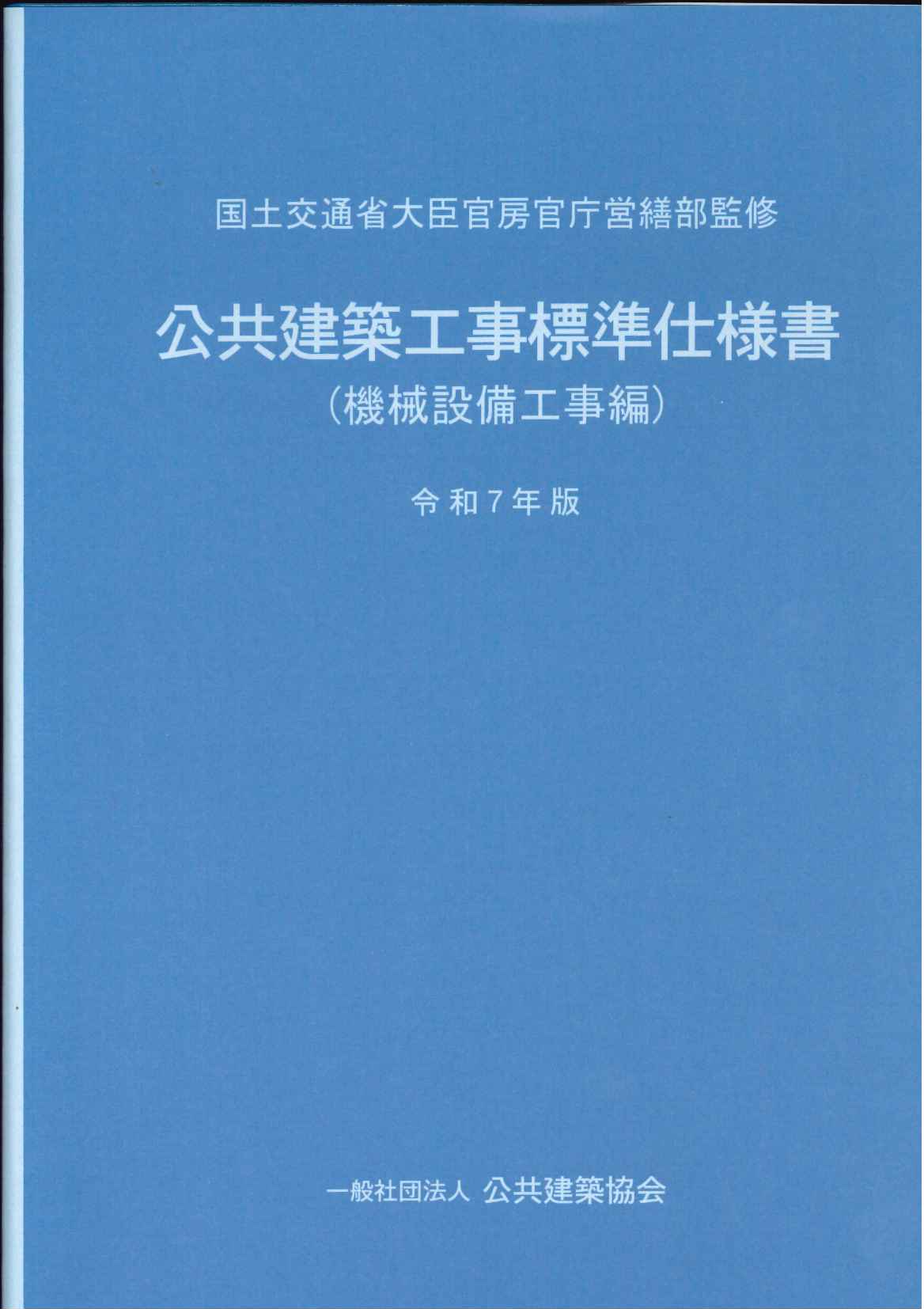 令和4年版 建築工事標準詳細図の購入なら | シビルbooks