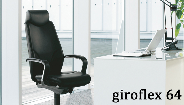 ジロフレックス オフィスチェア giroflex 64 - オフィス家具ドットコム