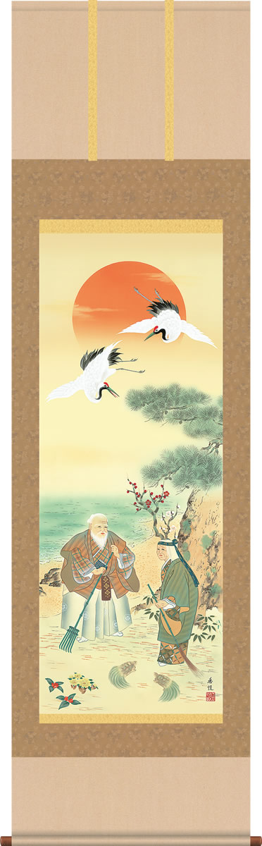 掛け軸-鶴亀高砂吉兆図／西尾香悦（尺五・桐箱・風鎮付き）開運縁起画