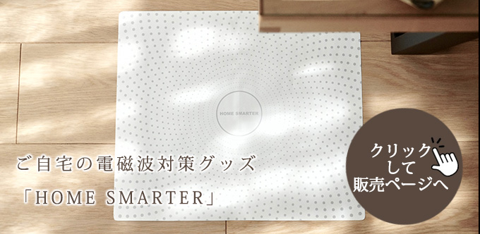 電磁波本舗【公式】｜電磁波カットや防止対策グッズ専門店