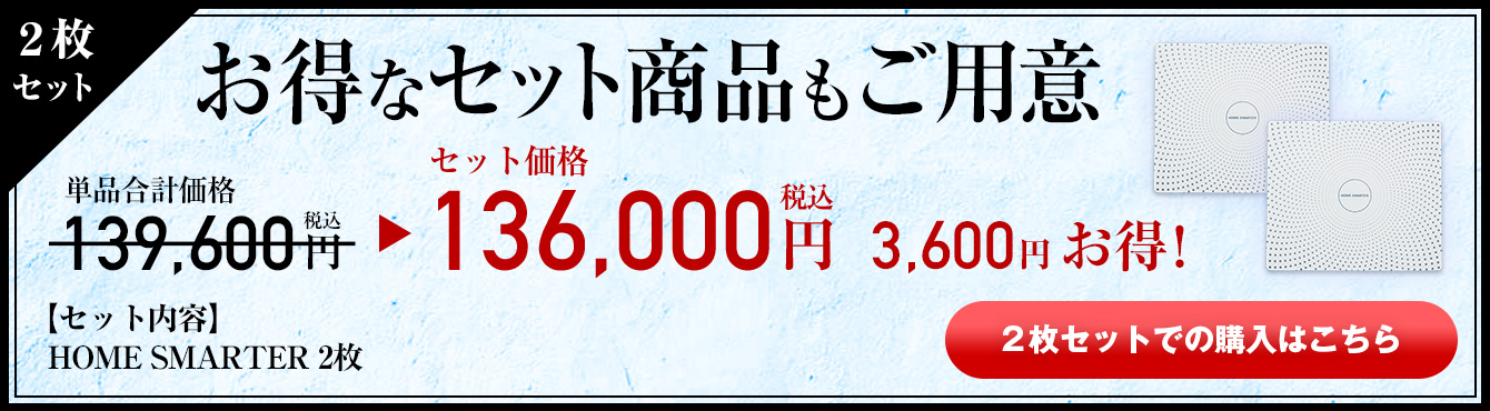ご自宅内の電磁波対策に「HOME SMARTER (ホームスマーター)」
