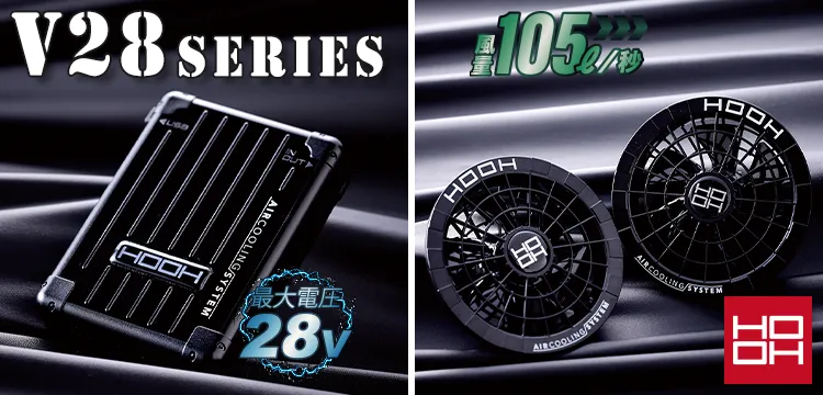 快適ウェアファン・バッテリー・消耗品・その他｜快適ウェア・HOOH