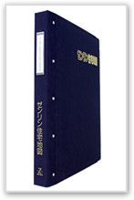 ゼンリン住宅地図 B4判専用バインダー - ゼンリン住宅地図オンライン