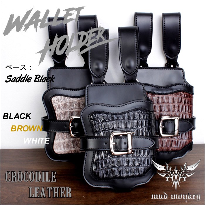 バイカーズウォレットホルダー クロコダイル/黒 茶 ビンテージホワイト