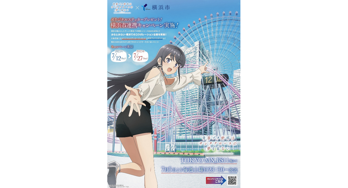 青春ブタ野郎はサンタクロースの夢を見ない×横浜市』コラボ