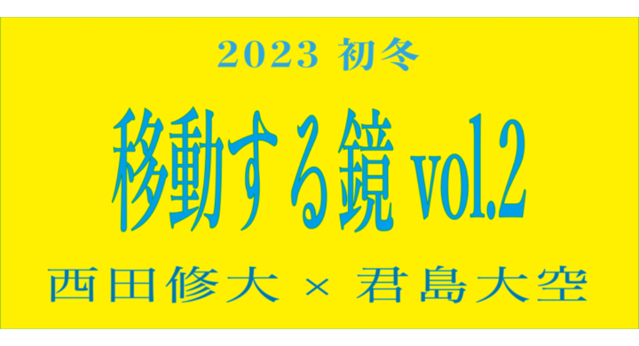 移動する鏡 VOL.2 君島大空×西田修大 - みなとみらいPRセンターの