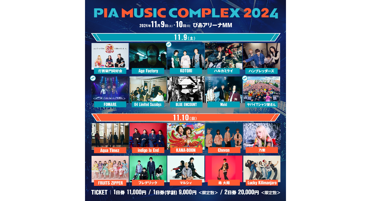 PIA MUSIC COMPLEX 2024」全出演者決定!!チケット販売中～11/9(土)•10