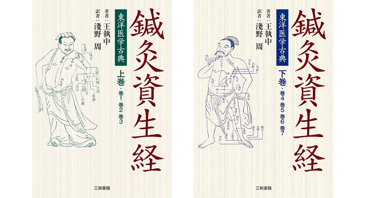 新刊】『東洋医学古典 鍼灸資生経』上・下巻を刊行しました - 三和書籍