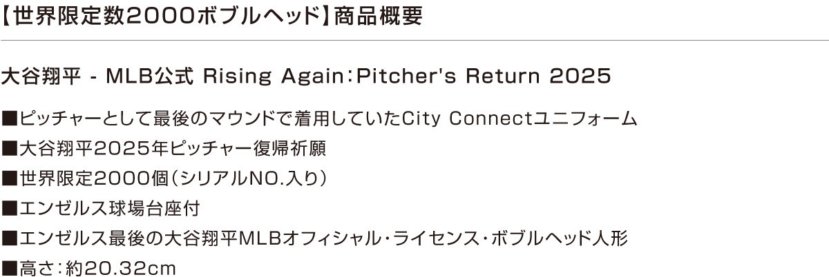 世界限定2,000個!大谷翔平選手・ピッチャー2025復帰祈願 公式