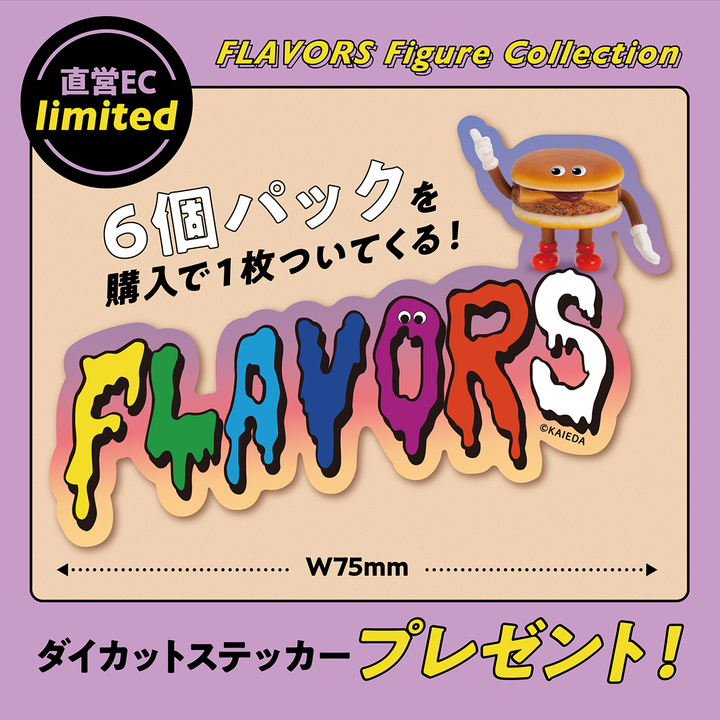アメリカンテイストなフードをキャラクター化したソフビ「FLAVORS