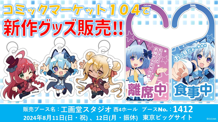 コミックマーケット104にて『1000ちゃん』新作グッズ販売決定の