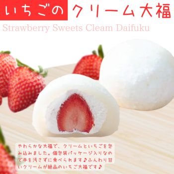 いちごのクリーム大福【冷凍自販機ど冷えもんで無人販売できる商品の
