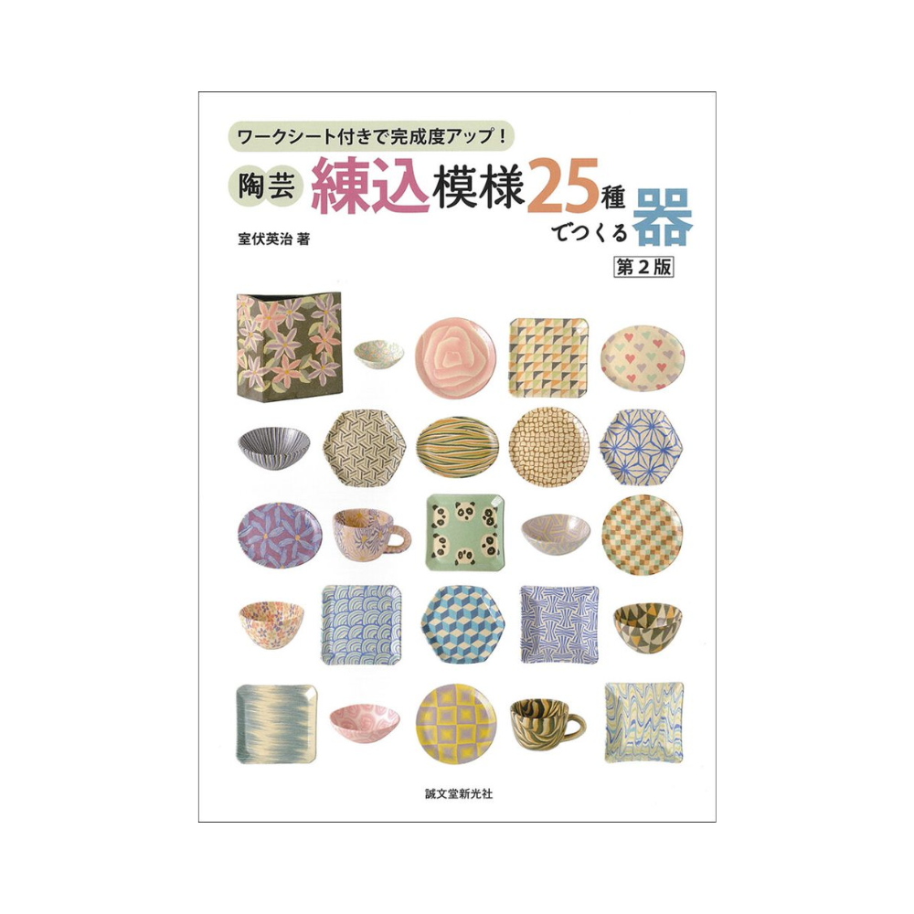 陶芸・練込模様25種でつくる器 第2版 | 美術出版エデュケーショナル
