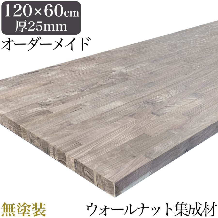 無塗装】ウォールナット 無垢材 テーブル天板のみ 120cm×60cm 厚み25mm
