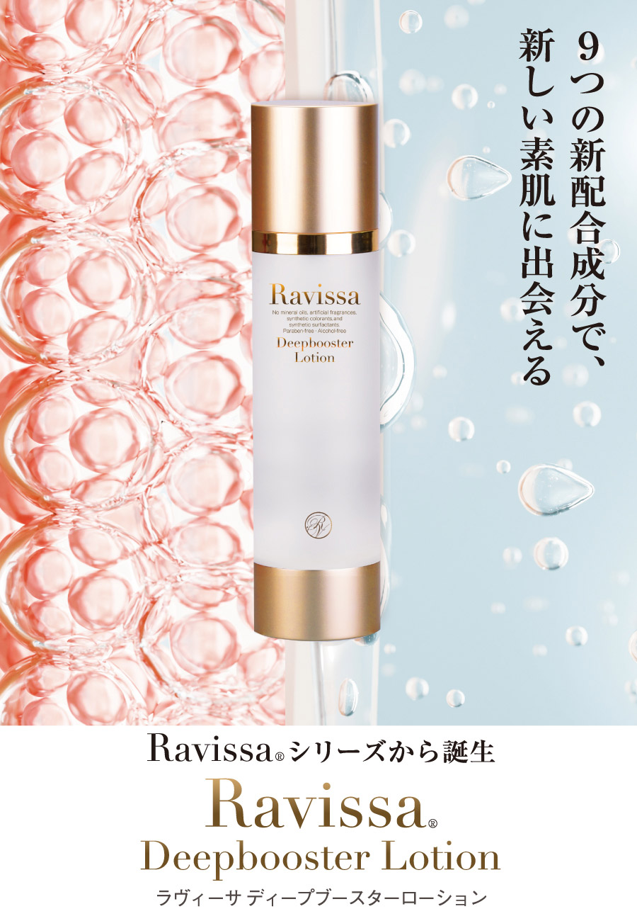 ラヴィーサ化粧品】Ravissa ディープブースターローション | 業務用