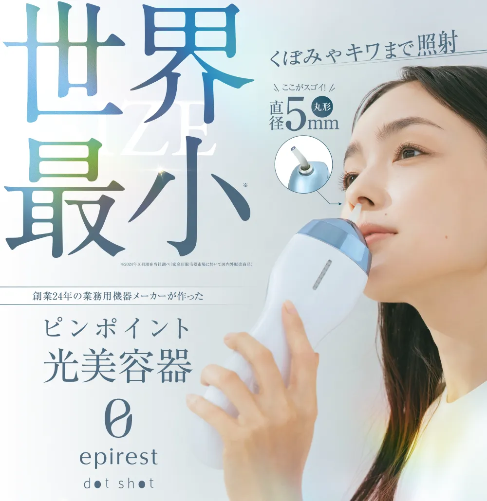 エピレスト ドットショット | 業務用美容・エステ機器の卸・仕入通販は