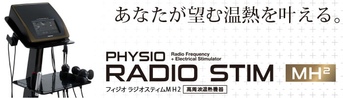 フィジオ ラジオスティム MH2（本体/備品） | 業務用美容・エステ機器