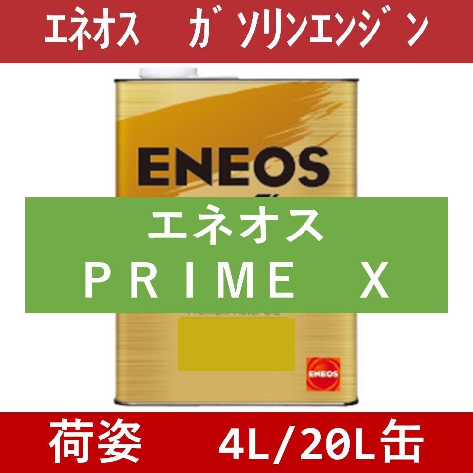 エネオス】ENEOS X PRIME 5W40「オイルの業務用通販 BASE OIL