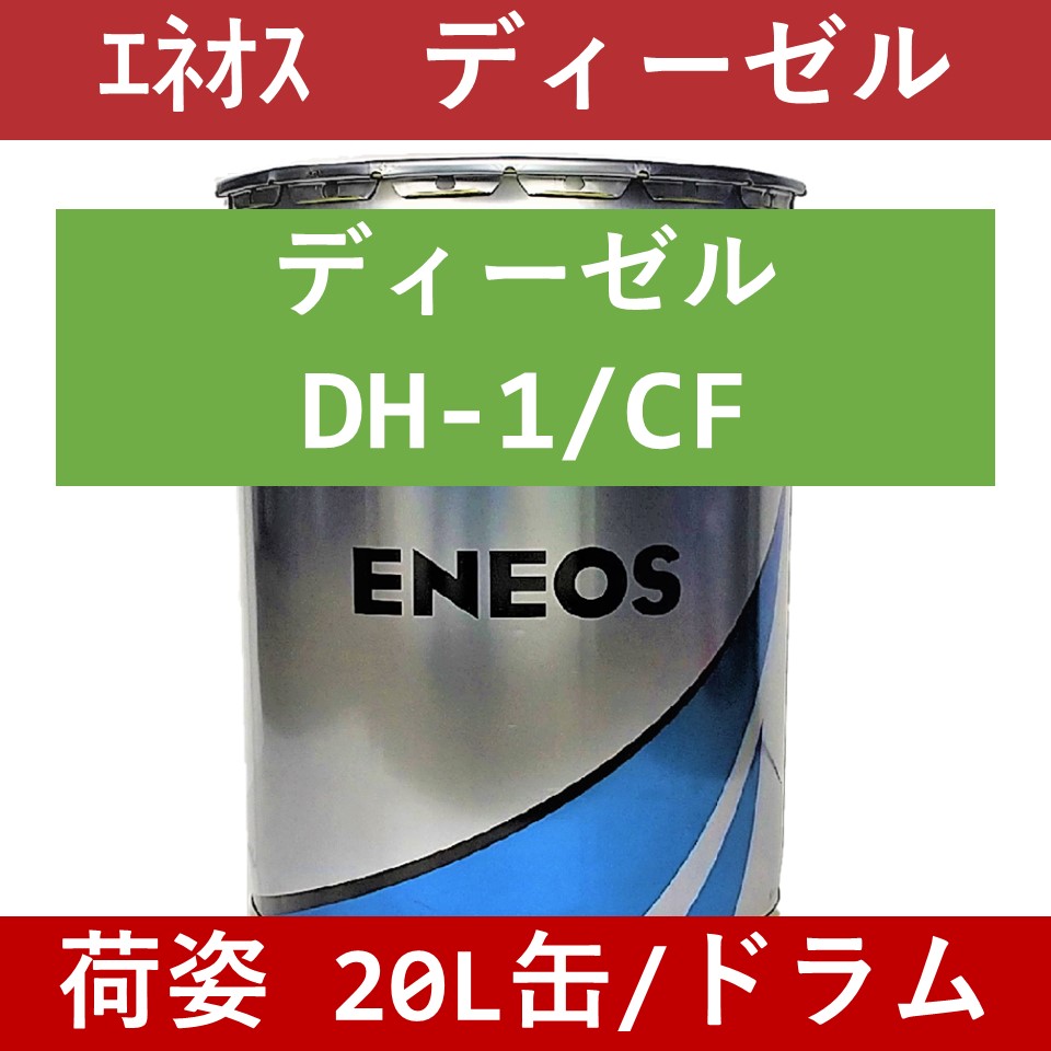 エネオス】エネオス ディーゼルDH-1/CF 10W30「オイルの業務用通販