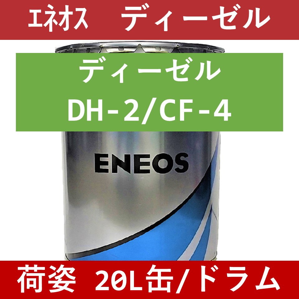 エネオス】エネオス ディーゼルDH-2/CF-4 10W30「オイルの業務用通販