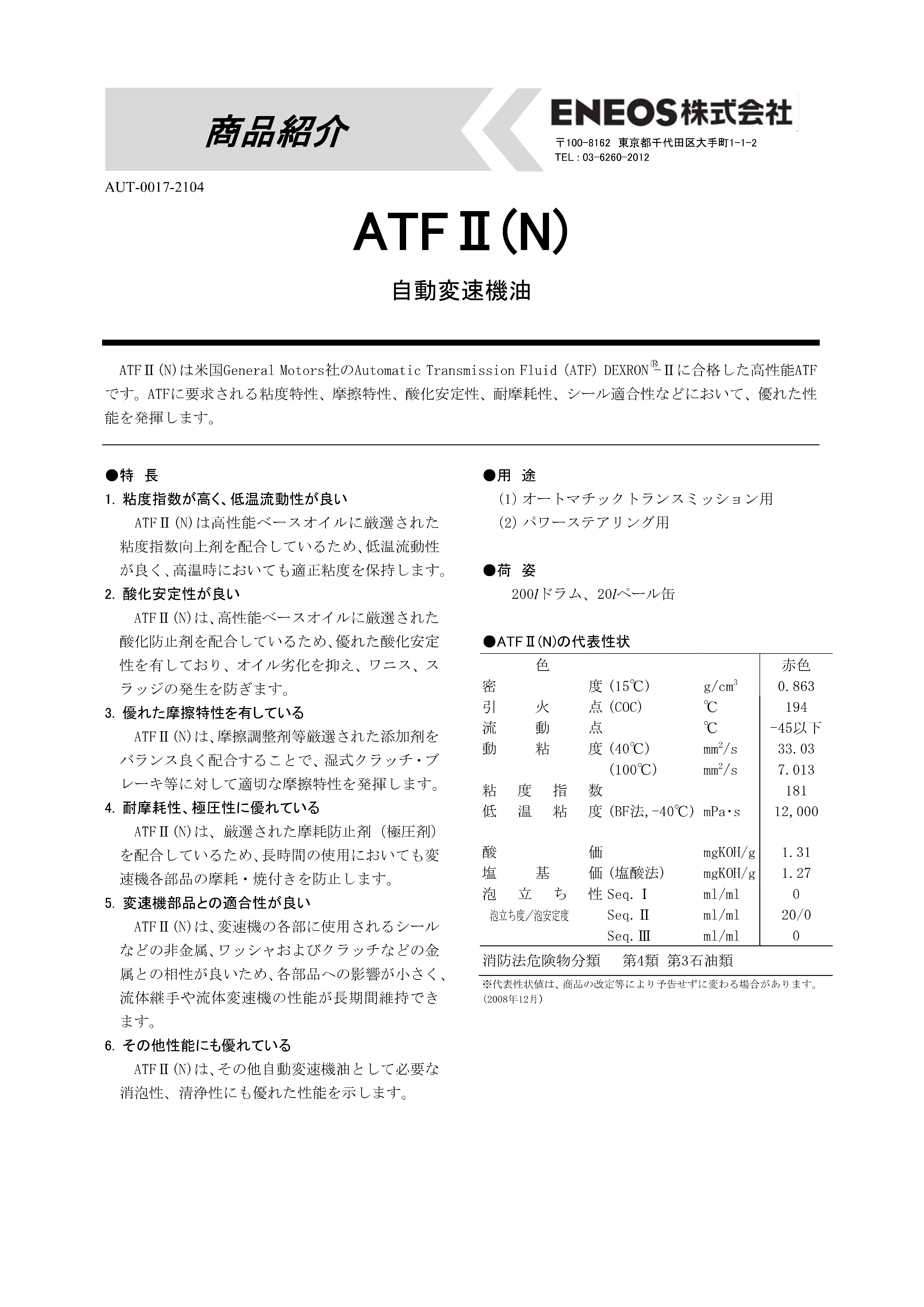 エネオス】ATF2(N) 「オイルの業務用通販 BASE OIL」 | オイルの業務用