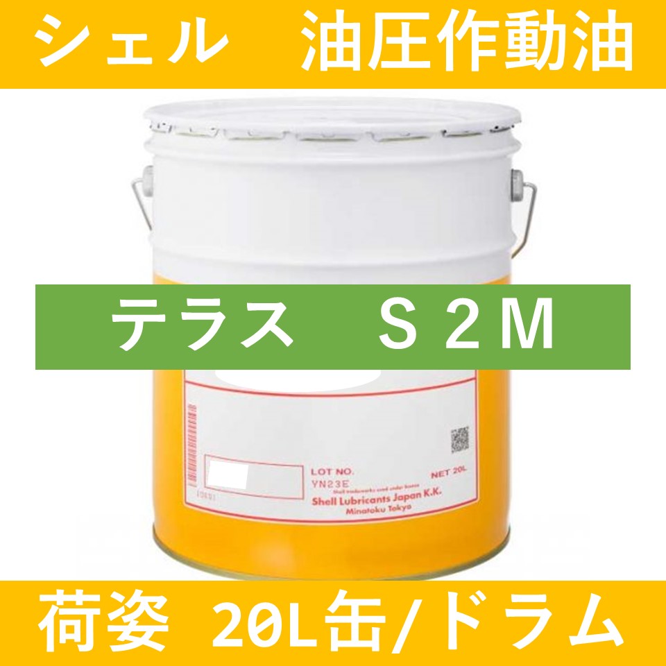シェル】テラスS2M 46「オイルの業務用通販 BASE OIL」 | オイルの業務